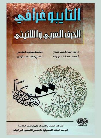 التايبوغرافي : الحرف العربي واللاتيني