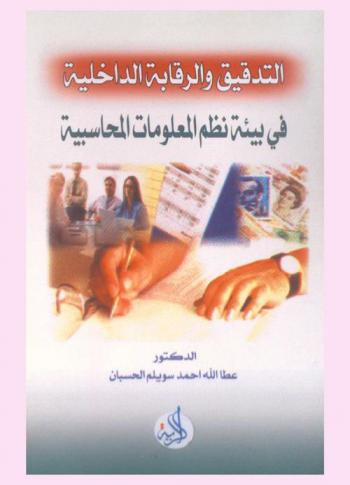  التدقيق والرقابة الداخلية في بيئة نظم المعلومات المحاسبية