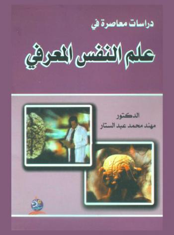  دراسات معاصرة في علم النفس المعرفي