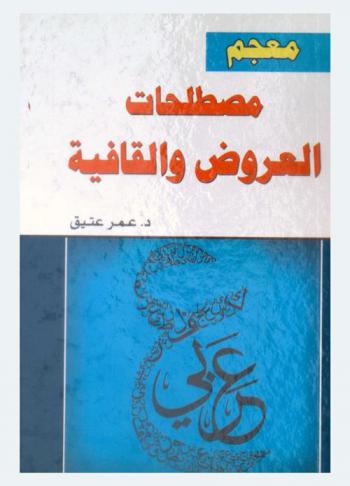  معجم مصطلحات العروض والقافية : دراسة دلالية إيقاعية، أول معجم شامل لمصطلحات علم العروض والقافية المتداولة وتعريفاتها