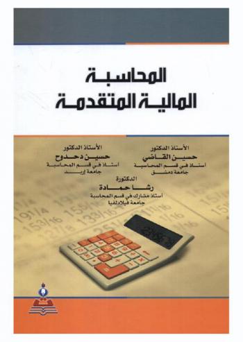 المحاسبة المالية المتقدمة = Advanced financial accounting