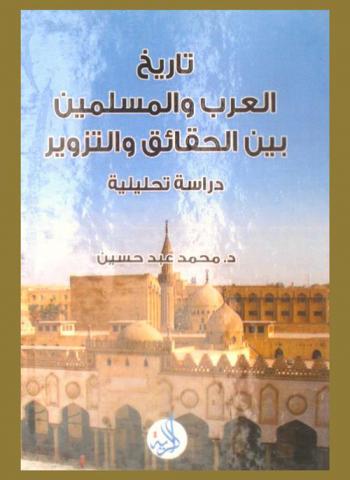  تاريخ العرب والمسلمين بين الحقائق والتزوير : دراسة تحليلية