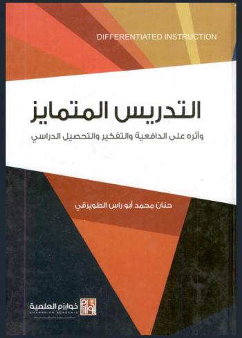  التدريس المتمايز وأثره على الدافعية والتفكير والتحصيل الدراسي : Differentiated instruction