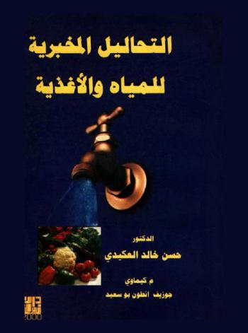  التحاليل المخبرية للمياه والأغذية