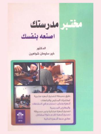  مختبر مدرستك : اصنعه بنفسك = Your school lab : make it yourself