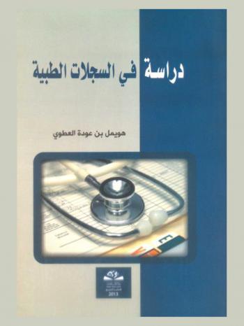  دراسة في السجلات الطبية