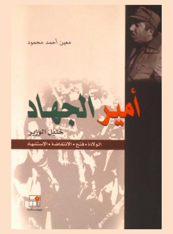 أمير الجهاد : خليل الوزير : الولادة-فتح-الانتفاضة-الاستشهاد