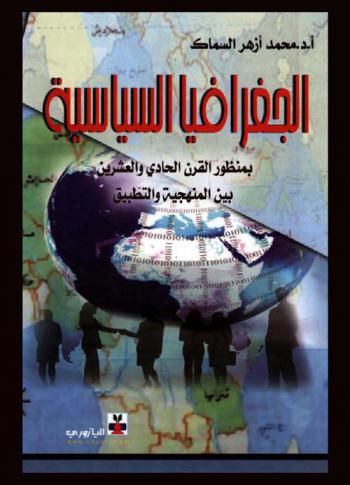  الجغرافيا السياسية بمنظور القرن الحادي والعشرين بين المنهجية والتطبيق
