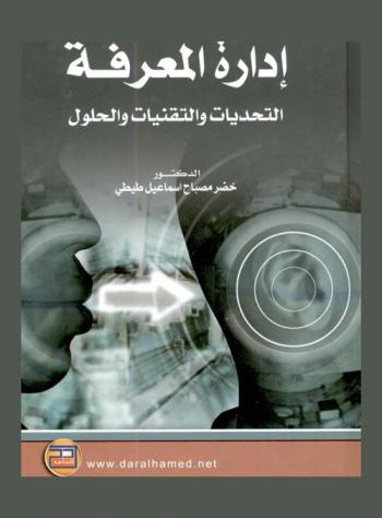  إدارة المعرفة : التحديات والتقنيات والحلول