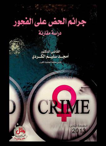 جرائم الحض على الفجور : (دراسة مقارنة)