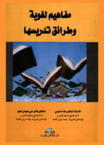  مفاهيم لغوية وطرائق تدريسها