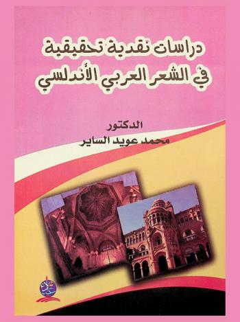  دراسات نقدية تحقيقية في الشعر العربي والأندلسي