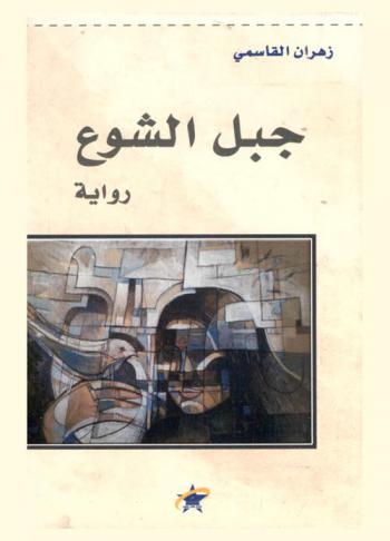  جبل الشوع : رواية