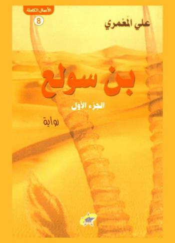  بن سولع : رواية