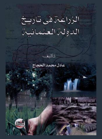  الزراعة في تاريخ الدولة العثمانية