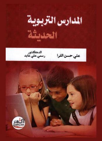  المدارس التربوية الحديثة