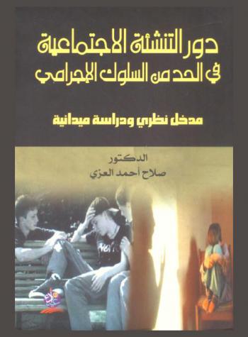  دور التنشئة الاجتماعية في الحد من السلوك الإجرامي : مدخل نظري ودراسة ميدانية