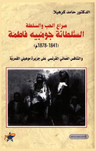  صراع الحب والسلطة : السلطانة جومبيه فاطمة (1841-1878 م) : التنافس العماني الفرنسي على جزيرة موهيلي القمرية