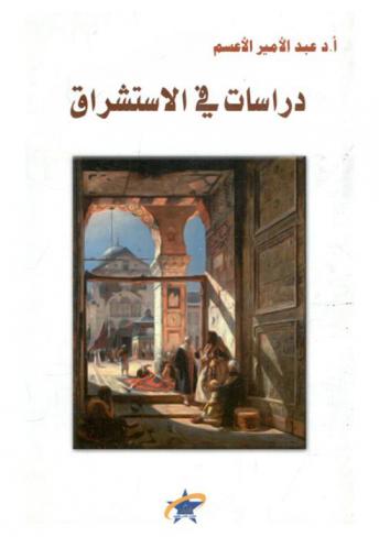 دراسات في الاستشراق