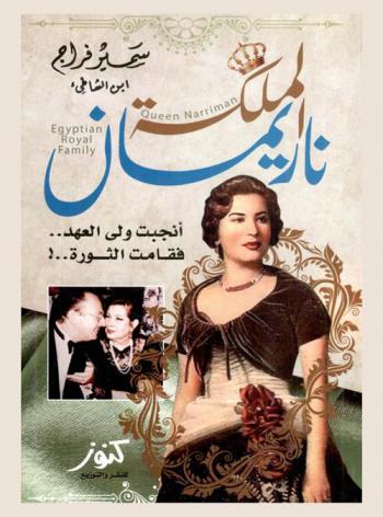 الملكة ناريمان : الزوجة الثانية والأخيرة للملك فاروق : أنجبت ولي العهد .. فقامت الثورة .. !