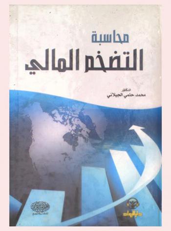  محاسبة التضخم المالي