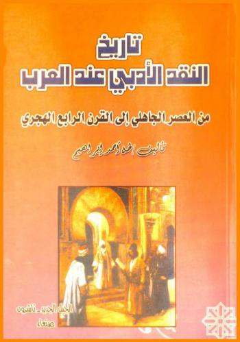  تاريخ النقد الأدبي عند العرب من العصر الجاهلي إلى القرن الرابع الهجري
