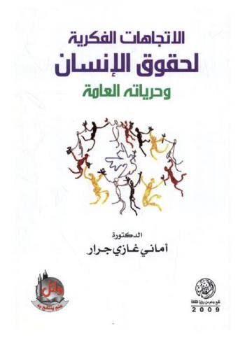  الاتجاهات الفكرية لحقوق الإنسان وحرياته العامة