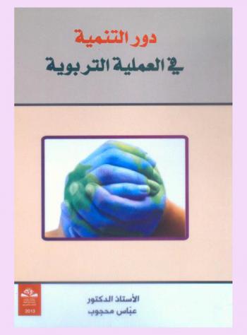  دور التنمية في العملية التربوية