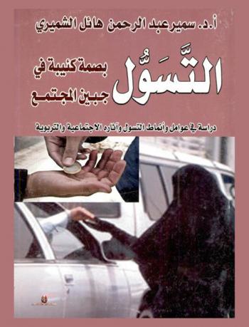  التسول : بصمة كئيبة في جبين المجتمع : دراسة في عوامل وأنماط التسول وآثاره الاجتماعية والتربوية