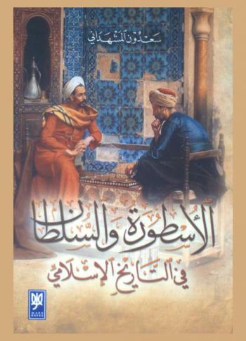  الأسطورة والسلطان في التاريخ الإسلامي