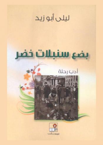  بضع سنبلات خضر : (أدب رحلة)