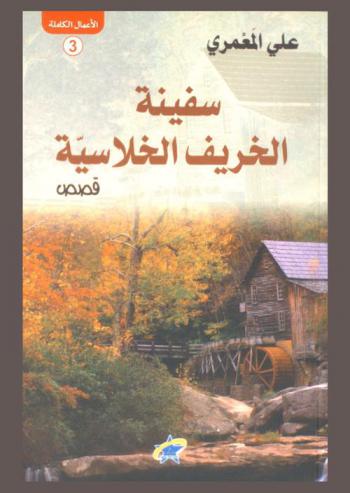 سفينة الخريف الخلاسية : قصص