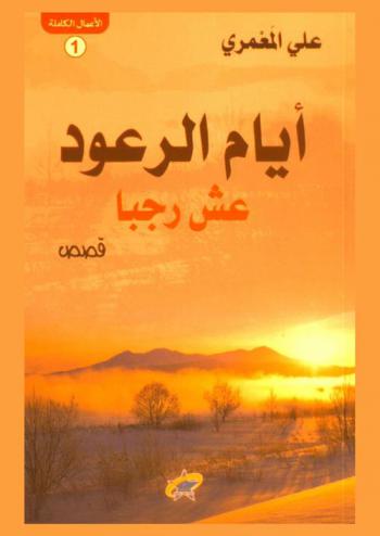 أيام الرعود عش رجبا : قصص