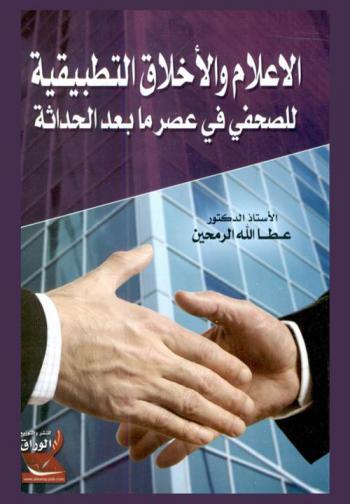  الإعلام والأخلاق التطبيقية للصحفي في عصر ما بعد الحداثة