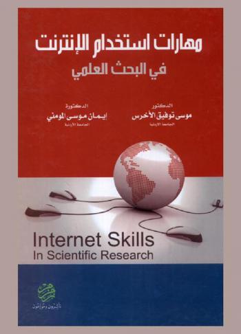 مهارات استخدام الإنترنت في البحث العلمي = Internet skills in scientific research