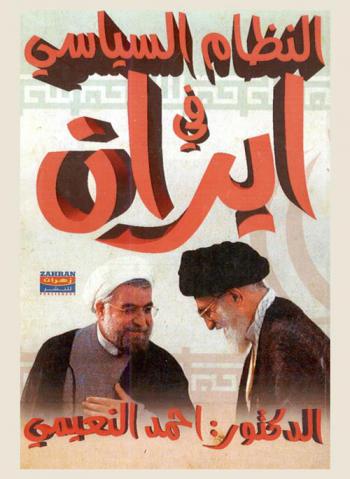  النظام السياسي في إيران
