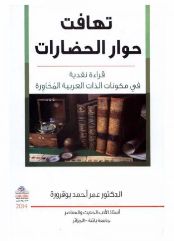  تهافت حوار الحضارات : قراءة نقدية في مكونات الذات العربية المحاورة = Frequenting the dialoge of civilizations