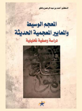 المعجم الوسيط والمعايير المعجمية الحديثة : دراسة وصفية تحليلية