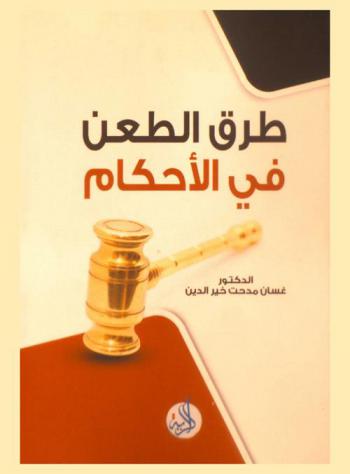 طرق الطعن في الأحكام