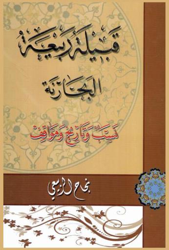  قبيلة ربيعة البحارنة : نسب وتاريخ ومواقف