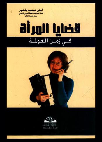  قضايا المرأة في زمن العولمة