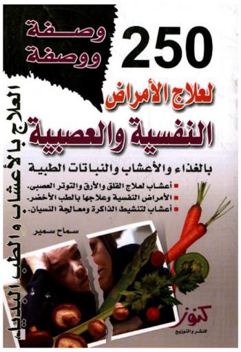 250 وصفة ووصفة لعلاج الأمراض النفسية والعصبية