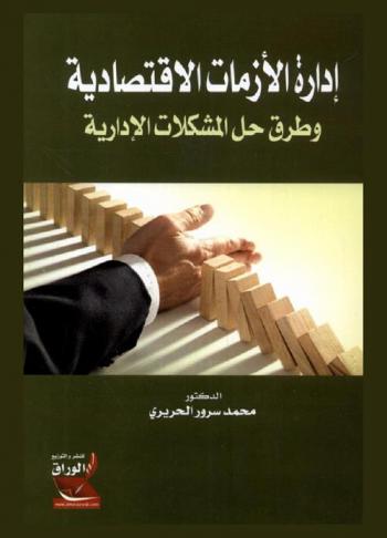  إدارة الأزمات الاقتصادية وطرق حل المشكلات الإدارية