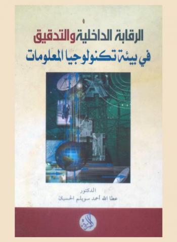  الرقابة الداخلية والتدقيق في بيئة تكنولوجيا المعلومات