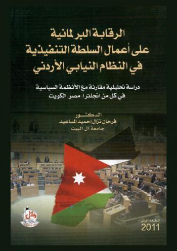  الرقابة البرلمانية على أعمال السلطة التنفيذية في النظام النيابي الأردني : دراسة تحليلية مقارنة مع الأنظمة السياسية في كل من إنجلترا، مصر، الكويت