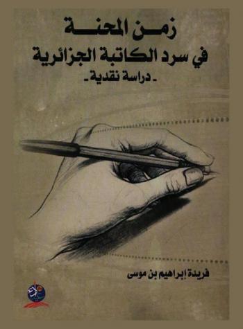  زمن المحنة في سرد الكاتبة الجزائرية : دراسة نقدية