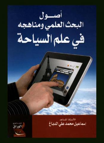 أصول البحث العلمي ومناهجه في علم السياحة