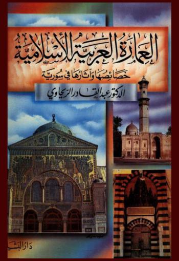 العمارة العربية الإسلامية : خصائصها وآثارها في سورية