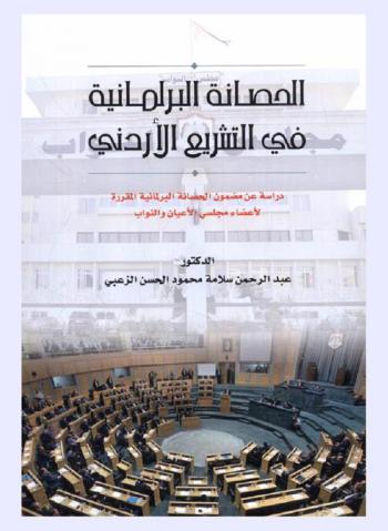  الحصانة البرلمانية في التشريع الأردني : دراسة عن مضمون الحصانة البرلمانية المقررة لأعضاء مجلس الأعيان والنواب