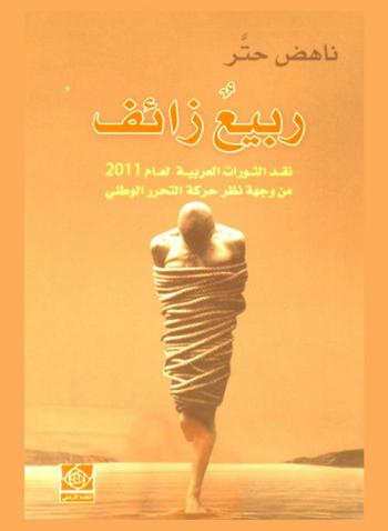  ربيع زائف : نقد الثورات العربية لعام 2011 من وجهة نظر حركة التحرر الوطني
